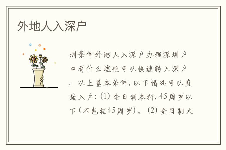 外地人入深戶