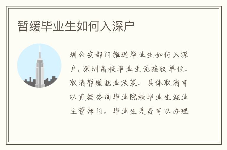 暫緩畢業(yè)生如何入深戶