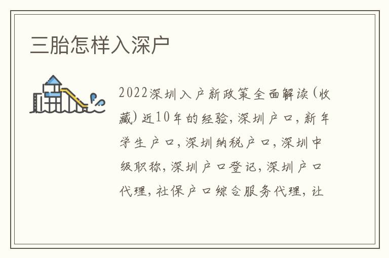 三胎怎樣入深戶