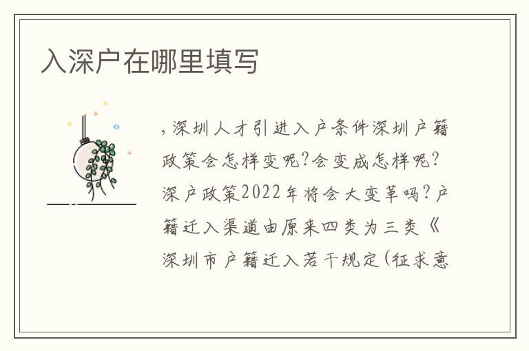 入深戶在哪里填寫