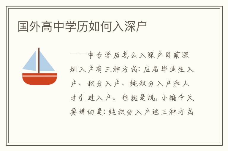 國(guó)外高中學(xué)歷如何入深戶