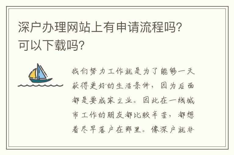 深戶辦理網(wǎng)站上有申請(qǐng)流程嗎？可以下載嗎？