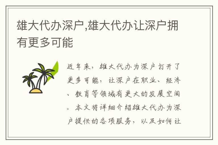 雄大代辦深戶,雄大代辦讓深戶擁有更多可能