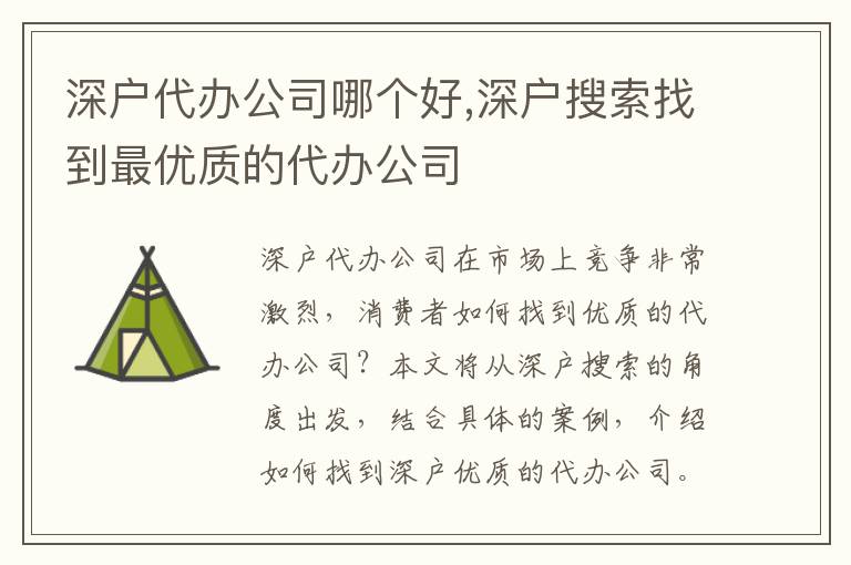 深戶代辦公司哪個好,深戶搜索找到最優(yōu)質(zhì)的代辦公司