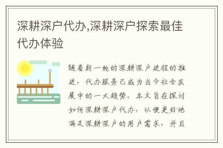 深耕深戶代辦,深耕深戶探索最佳代辦體驗