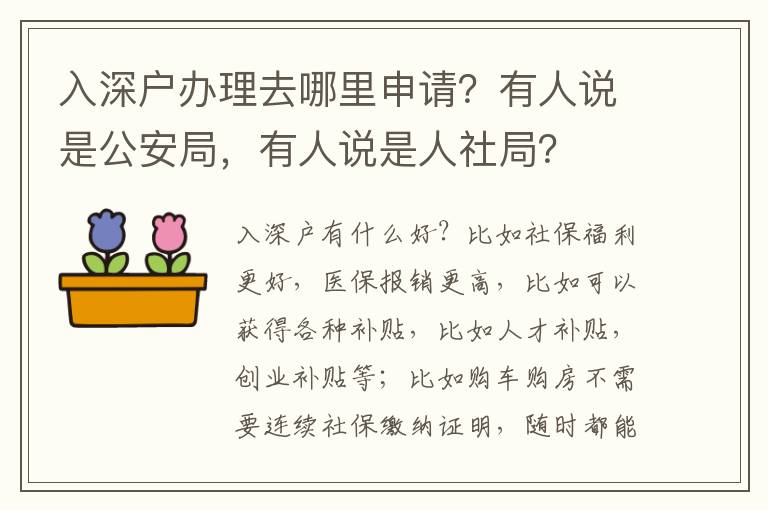 入深戶辦理去哪里申請(qǐng)？有人說(shuō)是公安局，有人說(shuō)是人社局？