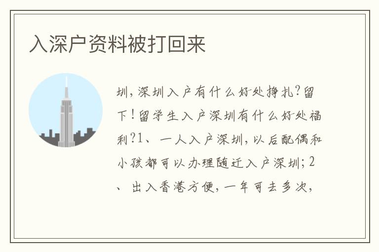 入深戶(hù)資料被打回來(lái)