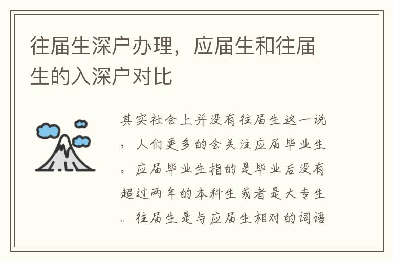 往屆生深戶辦理，應(yīng)屆生和往屆生的入深戶對(duì)比
