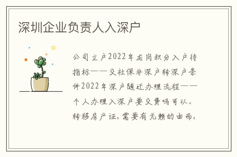 深圳企業(yè)負(fù)責(zé)人入深戶