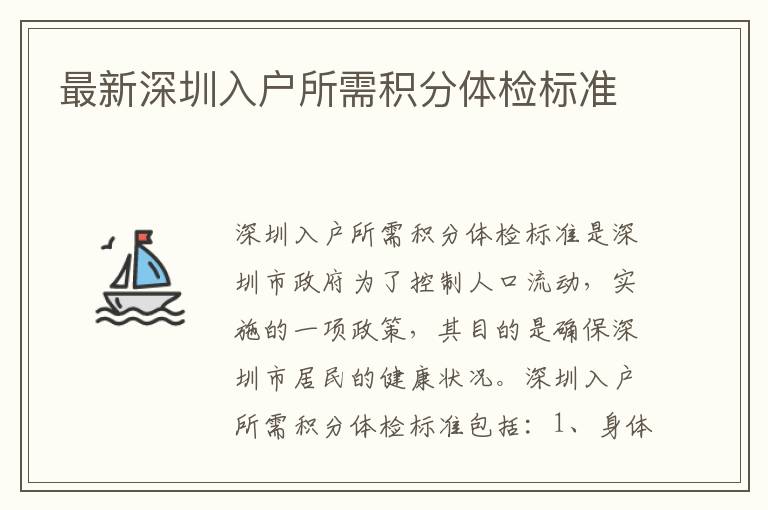最新深圳入戶所需積分體檢標(biāo)準(zhǔn)