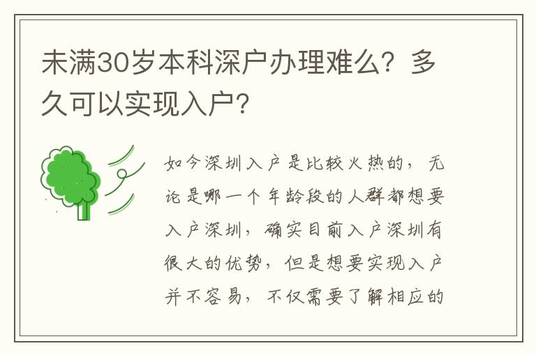 未滿(mǎn)30歲本科深戶(hù)辦理難么？多久可以實(shí)現(xiàn)入戶(hù)？