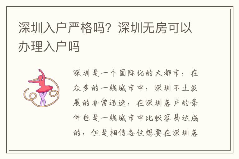 深圳入戶嚴(yán)格嗎？深圳無(wú)房可以辦理入戶嗎