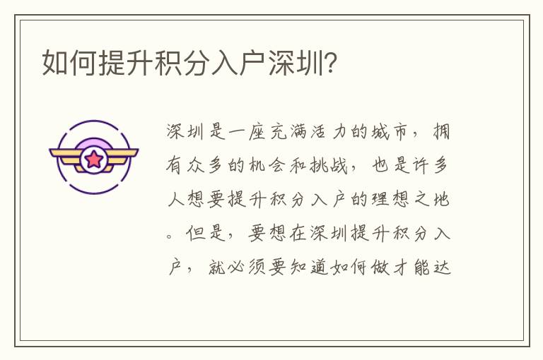 如何提升積分入戶深圳？