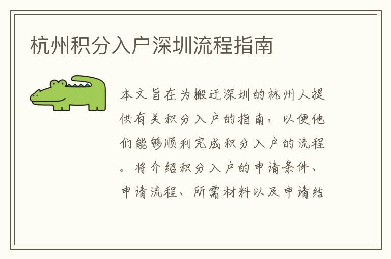 杭州積分入戶深圳流程指南