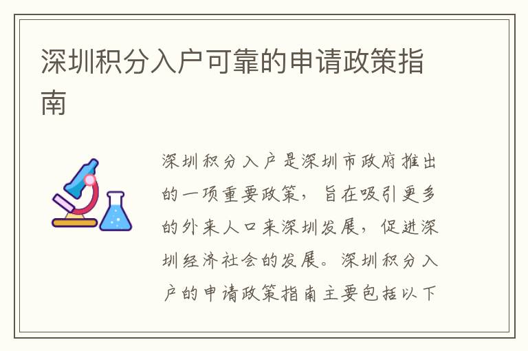 深圳積分入戶可靠的申請政策指南