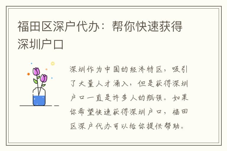 福田區(qū)深戶代辦：幫你快速獲得深圳戶口