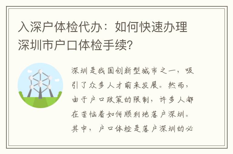 入深戶體檢代辦：如何快速辦理深圳市戶口體檢手續(xù)？
