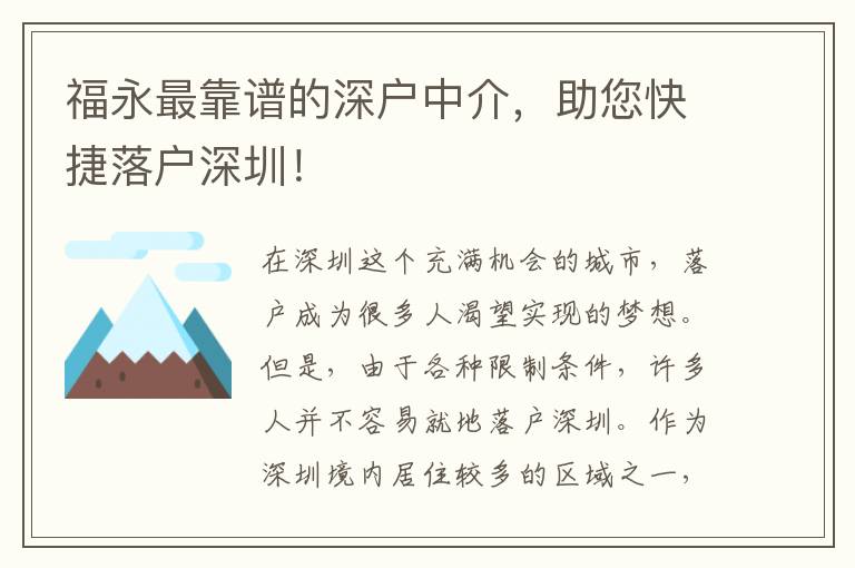 福永最靠譜的深戶中介，助您快捷落戶深圳！