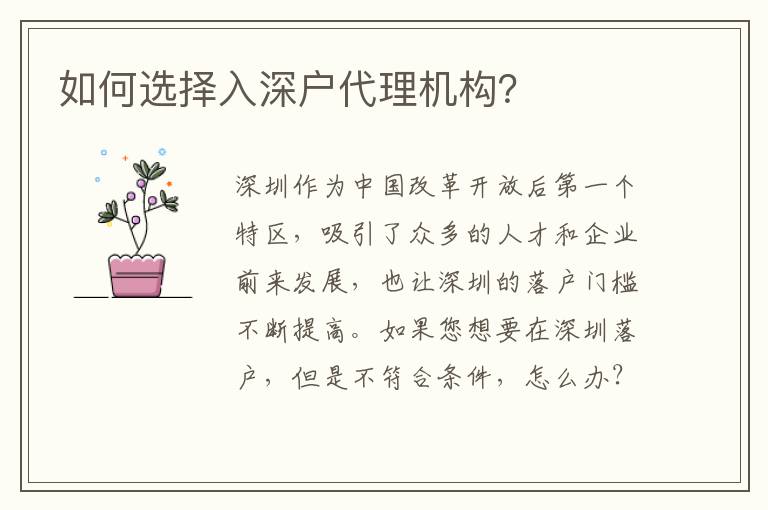 如何選擇入深戶代理機構(gòu)？