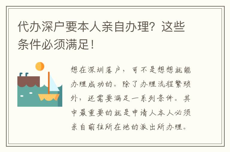代辦深戶要本人親自辦理？這些條件必須滿足！