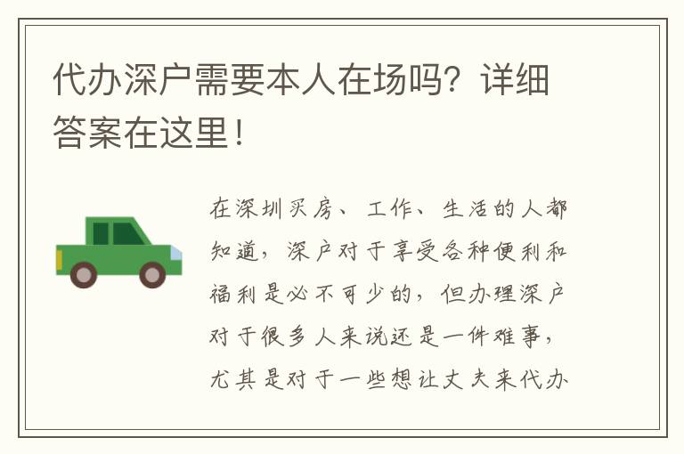 代辦深戶需要本人在場嗎？詳細答案在這里！