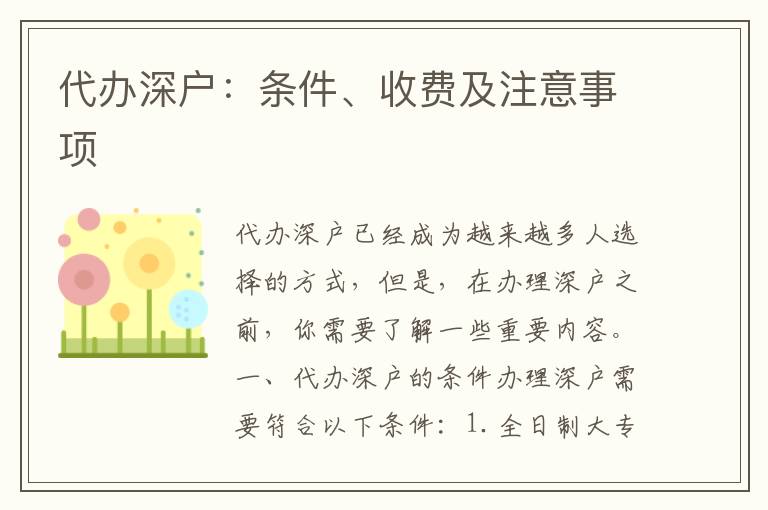 代辦深戶：條件、收費及注意事項