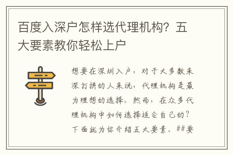 百度入深戶怎樣選代理機(jī)構(gòu)？五大要素教你輕松上戶