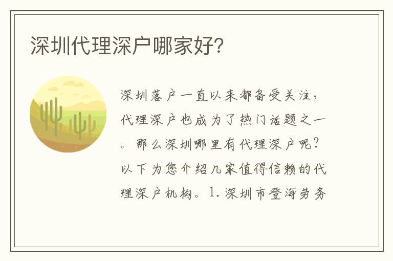 深圳代理深戶哪家好？