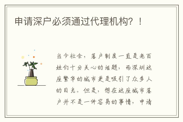 申請深戶必須通過代理機(jī)構(gòu)？！