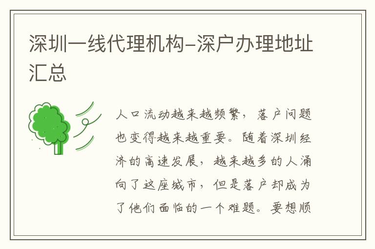 深圳一線代理機構(gòu)-深戶辦理地址匯總