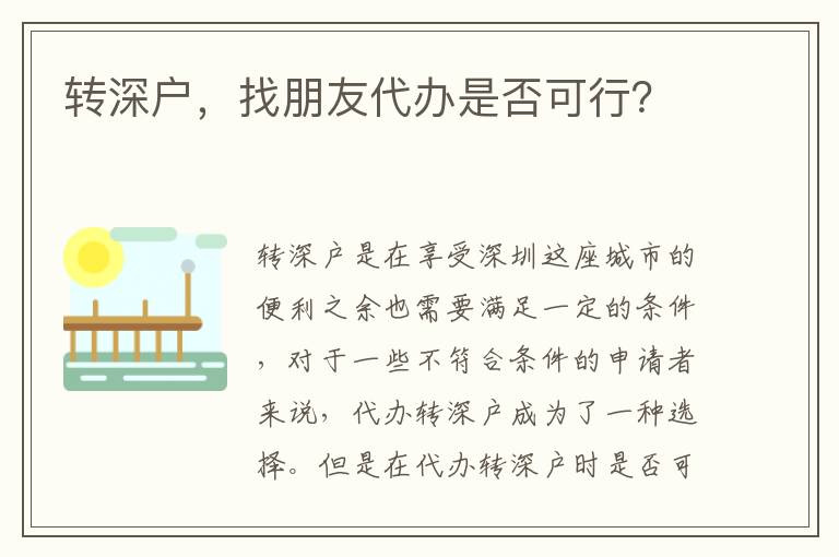 轉(zhuǎn)深戶，找朋友代辦是否可行？