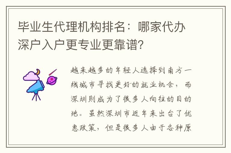畢業(yè)生代理機構排名：哪家代辦深戶入戶更專業(yè)更靠譜？