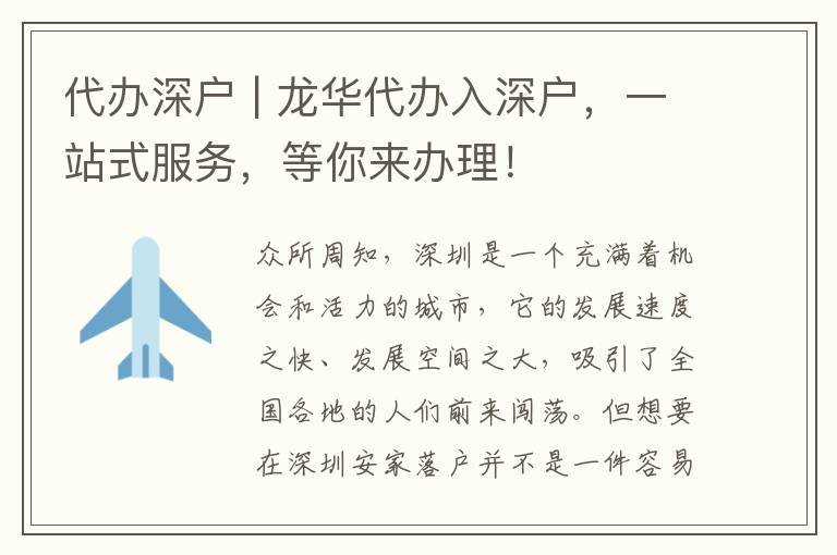 代辦深戶 | 龍華代辦入深戶，一站式服務(wù)，等你來辦理！