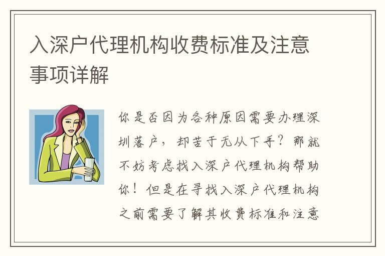 入深戶代理機(jī)構(gòu)收費(fèi)標(biāo)準(zhǔn)及注意事項詳解