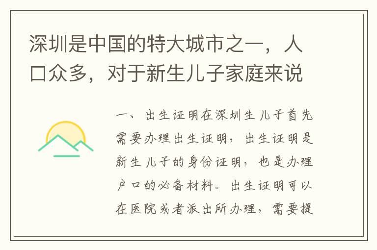 深圳是中國的特大城市之一，人口眾多，對于新生兒子家庭來說，如何辦理戶口是一個十分重要的問題。下面就為大家介紹深圳生兒子如何辦理戶口的具體方法。