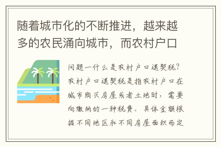 隨著城市化的不斷推進，越來越多的農(nóng)民涌向城市，而農(nóng)村戶口退契稅也成為了一個熱門話題。如果您也準(zhǔn)備退契稅，那么在深圳需要注意哪些問題呢？下面為您解答。