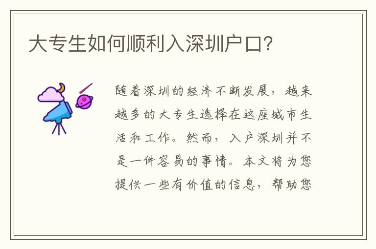 大專生如何順利入深圳戶口？