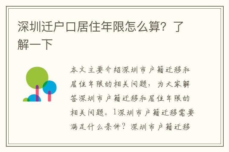 深圳遷戶(hù)口居住年限怎么算？了解一下
