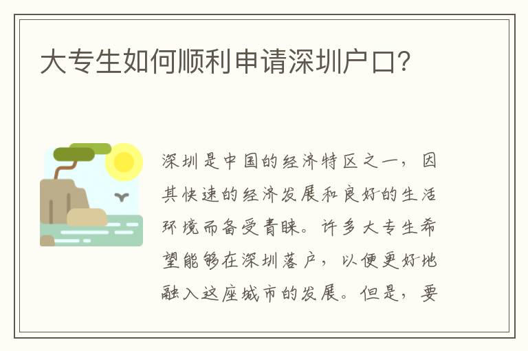 大專生如何順利申請深圳戶口？