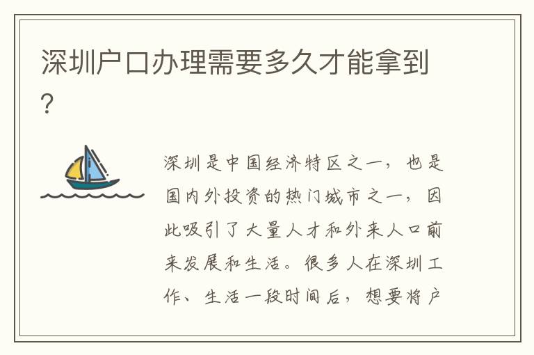 深圳戶口辦理需要多久才能拿到？