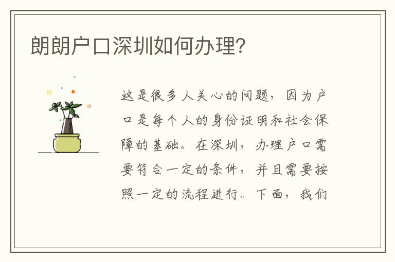 朗朗戶口深圳如何辦理？