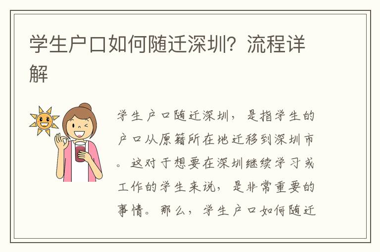 學生戶口如何隨遷深圳？流程詳解