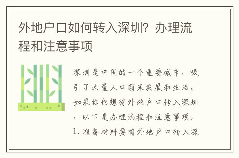 外地戶口如何轉(zhuǎn)入深圳？辦理流程和注意事項(xiàng)