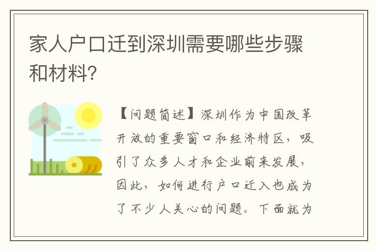 家人戶口遷到深圳需要哪些步驟和材料？