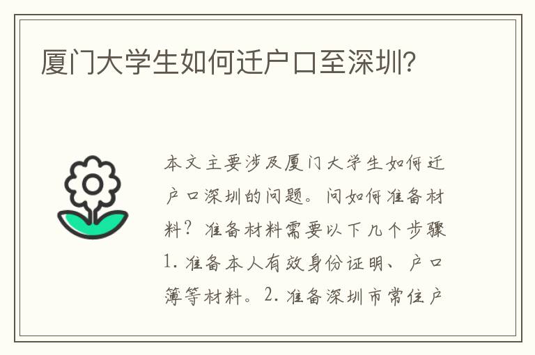 廈門大學生如何遷戶口至深圳？
