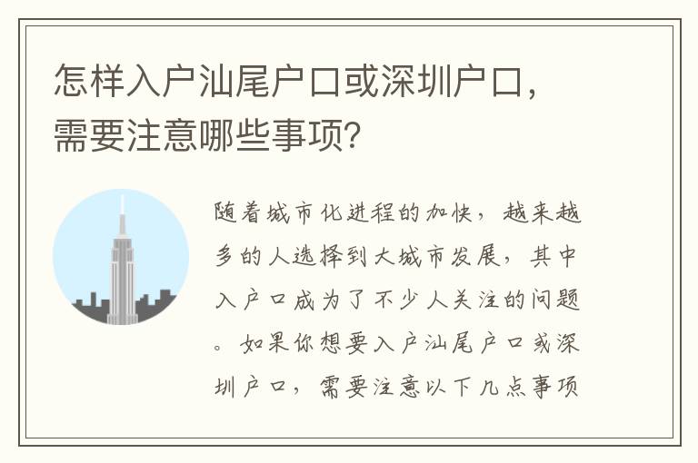 怎樣入戶汕尾戶口或深圳戶口，需要注意哪些事項？