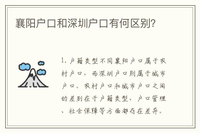 襄陽(yáng)戶口和深圳戶口有何區(qū)別？