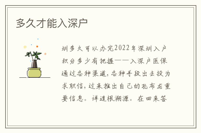 多久才能入深戶