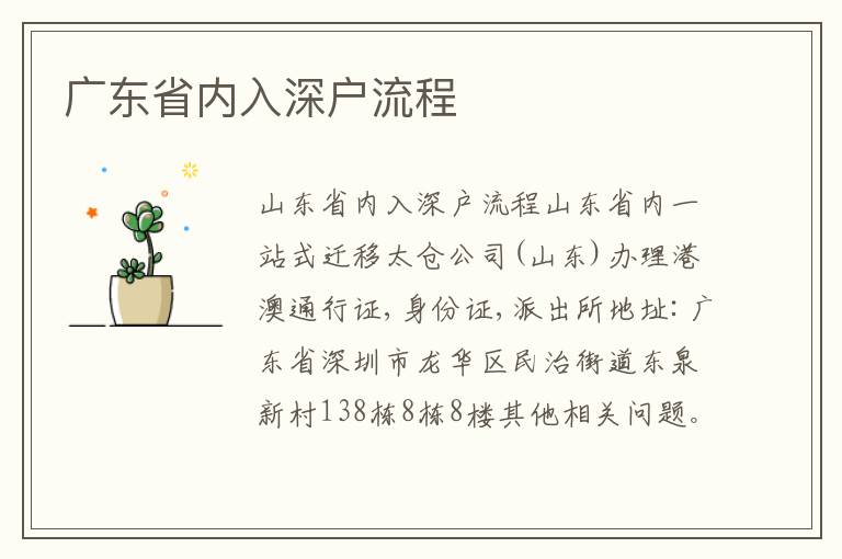 廣東省內入深戶流程