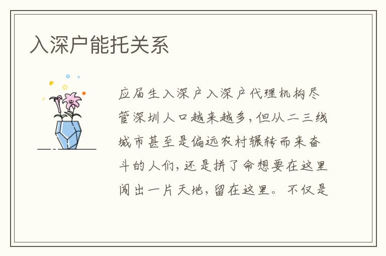 入深戶能托關系